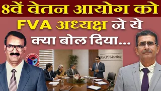 8वें वेतन आयोग को FVA अध्यक्ष ने ये क्या बोल दिया... | #fva #8thcpc #8thcpcnews #indianarmy