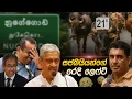 ෆොන්සේකා සජබයියන්ගේ රෙදි ගලවයි 😂 | Political memes | Political Jokes In Sri Lanka