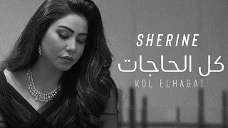 شيرين   كل الحاجات                                  حصريا  دندنها