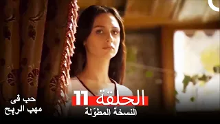 نسخة طويلة حب في مهب الريح الحلقة 11 كاملة Yer Gök Aşk 