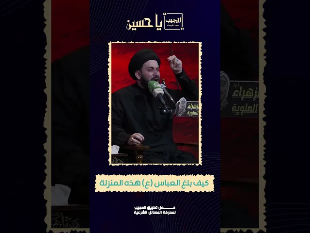 ⁣كيف بلغ العباس (ع) هذه المنزلة