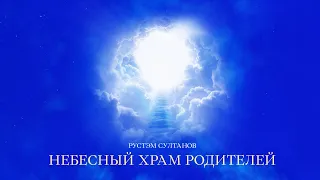 Rustem Sultanov - Небесный Храм Родителей (Heavenly Temple of Parents)