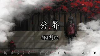 LBI利比 分界 季節還在更迭 你卻停在分界 動態歌詞 