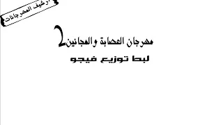 فرحه العصابه والمجانين     لبط توزيع فيجو دندنها