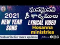 Hosanna Ministries | 2021 New Year song LYRICS | Ghanamainavi Nee Karyamulu | ఘనమైనవి నీ కార్యములు