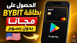 كيفية الحصول على بطاقة bybit مجانا وربطها في جوجل بلاي امريكي بدون دفع 2026