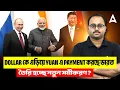 Download Lagu Dollar কে এড়িয়ে Yuan এ Payment করছে ভারত | তৈরি হচ্ছে নতুন সমীকরণ? | By Subhadip Sir | Skill Bangla