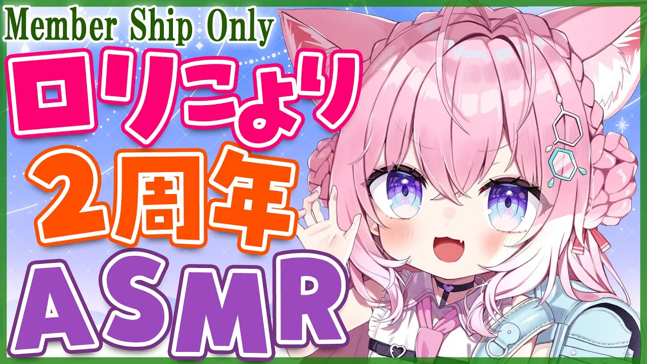 【Membership Only】ロ リ こ よ り 2 周 年 記 念 A S M R【博衣こより/ホロライブ】