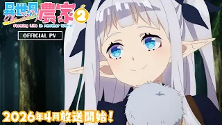 YouTube影片, 內容是異世界悠閒農家2 的 PV