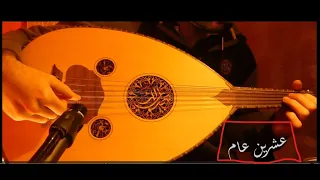 عزف عود عشرين عام Oud Playing 