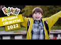 Download Lagu Ералаш | Лучшие сюжеты 2022 (Сборник)