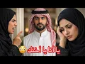 Lagu قالت لي يا انا وعيالك يا اختك في البيت فاخترت اختي وطردتهم من البيت🫢!