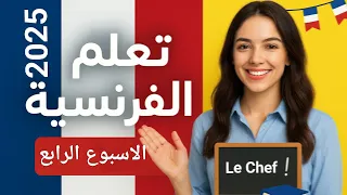 تقييم الفرنساوى الصف الثاني الثانوي الاسبوع الرابع 