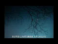 「グレープ　無縁坂」BGM・インストゥルメンタル。