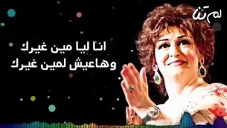 انا ليا مين غيرك حالات واتس 