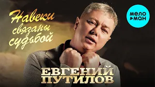 Евгений Путилов - Навеки связаны судьбой (Альбом, 2026)