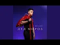 Download Lagu Дед Мороз