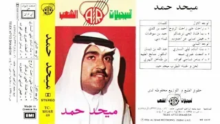 ميحد حمد اشعلت عمري شمعه 