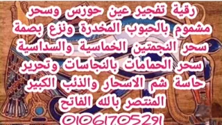 رقية تفجير عين حورس سحر الهرم والنجمة والمثلث سحر مشموم بالمخدرات ومرشوش في الحمام بالنجاسات 