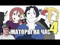 Download Lagu АНИМАТОРЫ НА ЧАС 4 (ДАДАДАДА) ► ReyZi_Chan ( Рейзи ) | Реакция