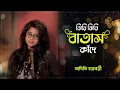 Lagu Jhiri Jhiri Batas Kande | ঝিরি ঝিরি বাতাস কাঁদে | Bengali Cover Song | Aditi Chakraborty