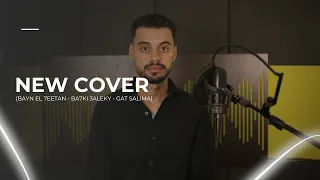 بين الحيطان ، بحكي عليكي ، جت سليمة دندنها