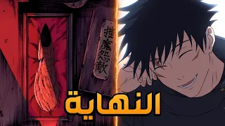 تسريبات جوجيتسو كايسن 271 و الأخير النهاية بدأنا بإصبع و نختم بإصبع هاهاهاها 