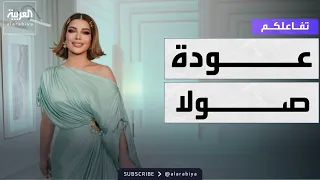 تفاعلكم   أصالة تعود لأول مرة ل  سوريا وتحتفل بألبوم سوري جديد دندنها