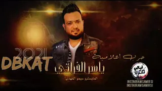 حرب اعلامية   ياسر الفراتي  حبونا وصرنا احنا نحبهم          دندنها