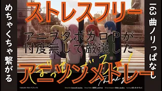 作業用BGM ストレスフリーにめちゃくちゃつながるアニソンメドレー 163曲鬼繋ぎ BGM For Work Ultimate ANIMESONGS Madmix 163 Songs 