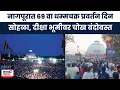 Download Lagu Dhammachakra Pravartan Din |  दीक्षाभूमीवर 69 वा धम्मचक्र प्रवर्तन दिन सोहळा, लाखो अनुयायांनी एकत्र