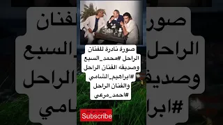 صورة نادرة للفنان الراحل محمد السبع وصديقه الفنان فضلا وليس امرا الاشتراك بالقناة 