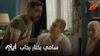أيام 3 لحظة مواجهة حاسمة سامي يختار رحاب وأخواته يدخلوا معاه في خناقة كبيرة 