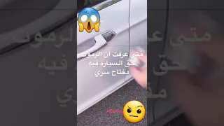 سر في ريموت السيارة 