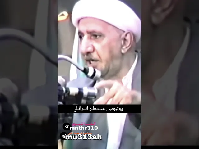 ⁣معجزة الله عزوجل في مخلوقاته || عميد المنبر الحسيني د.الشيخ احمد الوائلي رحمه الله تعالى