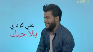 علي كرداي  بلا حبك  حصريا      دندنها