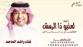 لعن ابو ذا الرمش كيف اني من اسبابه        اغاني راشد الماجد        اغنية لعن ابو ذا الرمش كيف اني من دندنها