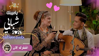 حصريا اصيل ابو بكر 2026 يا عيبتك شبابي جلسه طرب سنيداريه اغاني يمنيه 
