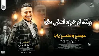 اغنية والله لولا خوف اهلي عليا  صالح الليثي      دندنها