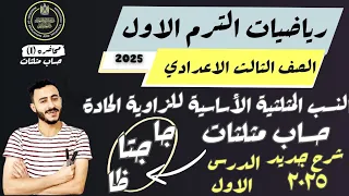 الدرس الاول حساب مثلثات الصف الثالث الاعدادي ترم اول 2025 النسب المثلية الاساسيه للزاوية الحادة 