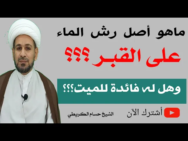 ⁣ماهو أصل رش الماء على القبر وهل له فائدة للميت؟؟