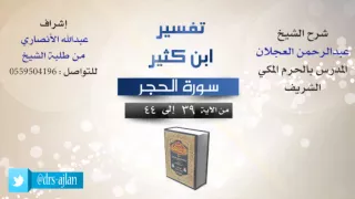 تفسير ابن كثير شرح الشيخ عبدالرحمن العجلان 5 سورة الحجر من الأية 39 إلى 44 