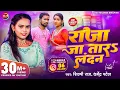 Lagu #4K_Video | #Shilpi Raj - राजा जा तारऽ लन्दन | Raja Jatara Landan | Dharmendra Patel - Bhojpuri Song