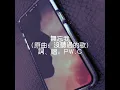 無忘我（原曲：沒聽過的歌）