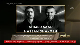 بعد تحويله للتحقيق المطرب أحمد سعد يغني 100 حساب على الهواء ما رأيك في الأغنية من مصر 