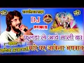 Lagu #nareshprajapat !! फुलडा ले आवे माली का,मारे घर आवेला भगवान !! Dj Remix Bhajan !!रायथलियास Live 2022