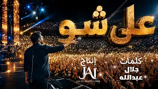 علو شو                         دندنها