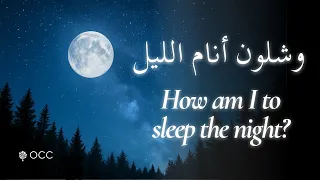                                وشلون أنام الليل دندنها