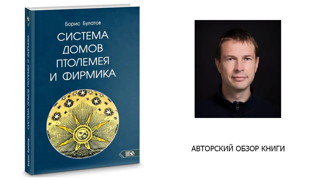 Борис Булатов. "Система домов Птолемея и Фирмика". Обзор книги