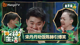 FULL《向往的生活第四季》加更篇：黄磊透露下季节目录制地点？ 何炅被问属意嘉宾人选｜Back To Field S4｜Mango TV